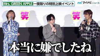 Mrs. GREEN APPLE 大森元貴の素直な感想に、藤澤涼架＆若井滉斗が爆笑！一夜限りのイベントでわちゃわちゃトーク