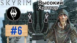 ПУТЬ до Высокого Хротгара! | : «Путь голоса» | Skyrim #6