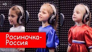 Росиночка-Россия (Театр детской песни Саманта) - песня композитора Евгении Зарицкой