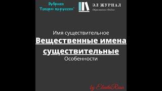 Имя существительное. Вещественные имена существительные. Особенности