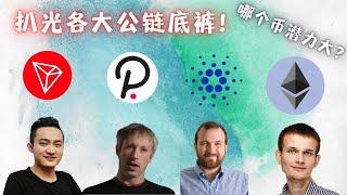 各大公链的优势，那个币潜力最大#区块链 #加密货币