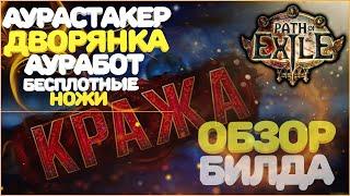 Аурастакер Дворянка | AuraStack | Бесплотные ножи | Path of Exile | PoE 3.12 | Heist | Кража ПоЕ