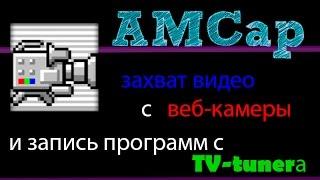 AMCap захват видео с веб камеры и запись программ с ТВ тюнера