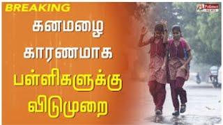 TN rains  Schools leave latest Updates |tn Schools rain leave Update |tn rain leave Update