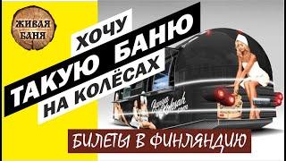 Билет в Финляндию от Бани на колёсах. Хочу такой вагон! //Живая Баня Иван Бояринцев