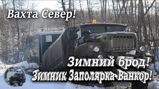 Вахта Север! Зимний брод. Зимник "Заполярка Ванкор" Урал штурмует реку!