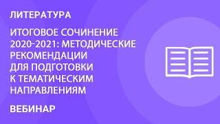 Итоговое сочинение 2020-2021: методические рекомендации для подготовки к тематическим направлениям