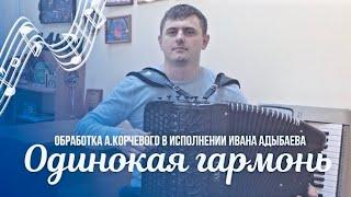 Играет ИВАН АДЫБАЕВ!!!  Обработка А.Корчевого «Одинокая гармонь»