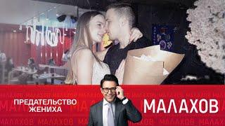 Малахов |Новая серия 2024 | Зи ТВ