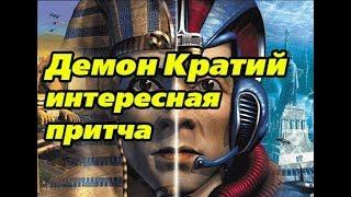 Демон Кратий. Интересная притча от дворника. ШАГ