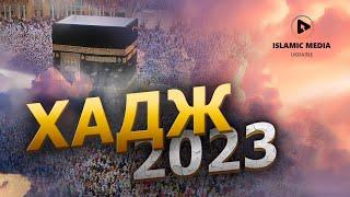 Хадж 2023. Преображающее путешествие