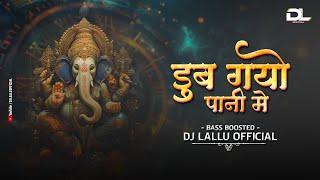 Doob Gayo Pani Me Dekho Parvati Ka Chhora ( Bass Boosted ) Dj Lallu Official