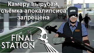 Правдивый сюжет Final station