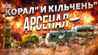 Лучше, чем Patriot! Новая ПВО Украины. Обзор на ЗРК "Корал" и "Кільчень" | Арсенал