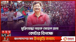 মুক্তিযোদ্ধা নায়ক সোহেল রানা কোটার বিপক্ষে | Quota Protest | Sohel Rana | BD Freedom Fighter | Actor