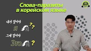 Слова-паразиты в корейсокм языке