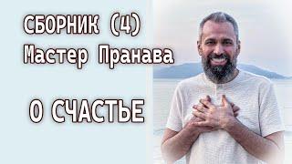 Сборник (4). О счастье. Мастер Пранава