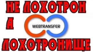 Лохотрон Webtransfer Никогда не вкладывайте сюда деньги! Govorun4eg