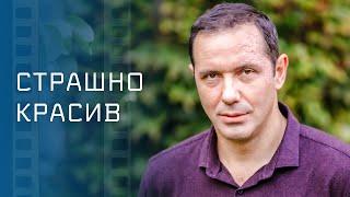 Страшно красив – Лучшее кино про любовь. Невероятная мелодрама. Фильмы 2023. Главные хиты 2023