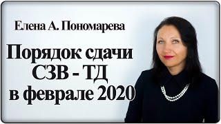 Порядок сдачи СЗВ-ТД в феврале 2020 - Елена А. Пономарева