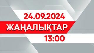 24 қыркүйек 2024 жыл - 11:00 жаңалықтар топтамасы