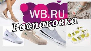 № 38 РАСПАКОВКА Wildberries Обувь на лето.