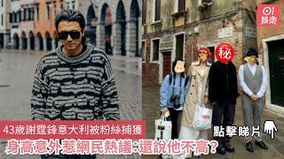 43歲謝霆鋒意大利被粉絲捕獲　身高意外惹網民熱議：還說他不高？｜01娛樂