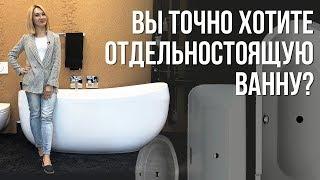 Отдельностоящая ванна. Не решайтесь на покупку, не посмотрев это видео!