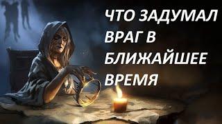 Что задумал враг в ближайшее время. Таро онлайн. Гадание онлайн. Tarot online.