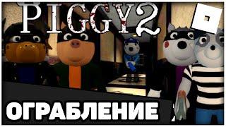 PIGGY BOOK 2:  ОГРАБЛЕНИЕ | ROBLOX