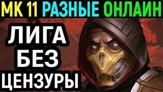 БЕЗ ЦЕНЗУРЫ - БОЕВАЯ ЛИГА - Мортал Комбат 11 / Mortal Kombat 11 Kombat League