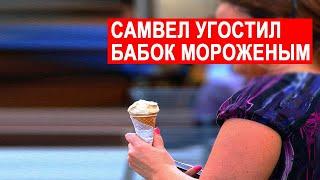 САМВЕЛ АДАМЯН УГОСТИЛ БАБ0К МОРОЖЕНЫМ. ТАТЬЯНА ЕСТ МОРОЖЕНОЕ ЕЙ ТАКЭ МОЖНО