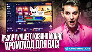 СВЕЖИЙ ОБЗОР MONRO CASINO | КАЗИНО МОНРО: ПРОМОКОД ДЛЯ ВЫИГРЫШЕЙ | ПОКАЗЫВАЮ ПРОМОКОД МОНРО КАЗИНО