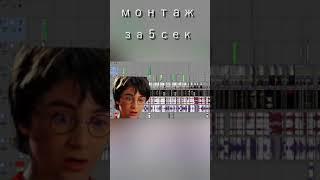 Как научится монтировать за 5 секунд #shorts