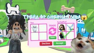 ТРЕЙД ФР СНЕЖНАЯ СОВА? Что за неё дают?Очень интересно!#roblox