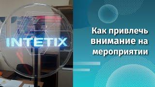 Как привлечь внимание на event-мероприятии.