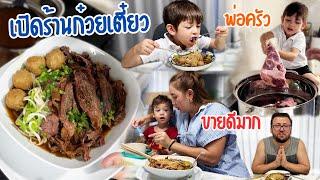 VLOG |  เปิดร้านก๋วยเตี๋ยวขายดีมาก ลูกค้าชมไม่หยุดเลยค่ะ