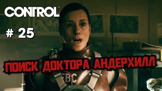 Поиск доктора Андерхилл #25 [Прохождение Control]