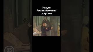 Амаяк Акопян показывает фокус с картами (1982)