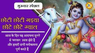 छोटी छोटी गैया | Choti Choti Gaiya | Devotional Songs | HT Bhakti