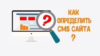 Какая CMS у сайта? Три способа узнать движок сайта!