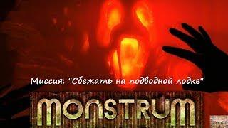 # 4 Monstrum -  Миссия: "Сбежать на подводной лодке"