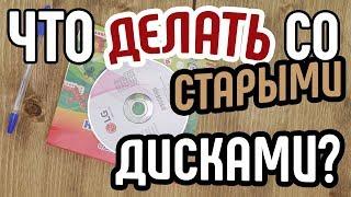 2 лайфхака из дисковСмотрите что можно сделать из обычных дисковПоделки из дисков своими руками