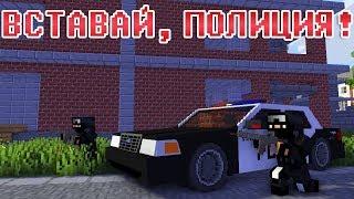 ВСТАВАЙ, ПОЛИЦИЯ! - Майнкрафт Приколы Машинима