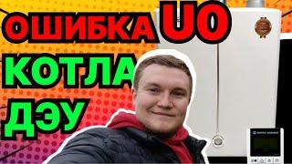 Ошибка U0 КАК ИСПРАВИТЬ ?u0 ошибка daewoo. u0 ошибка котла. котел дэу ошибка u0.