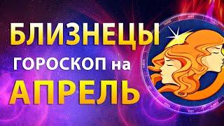 БЛИЗНЕЦЫ  ГОРОСКОП на АПРЕЛЬ 2024 — Месяц трансформаций | Прогноз от Олега Сатори