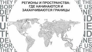 Сессия 1 «Региональные пространства как исследовательская категория: теория и методология»