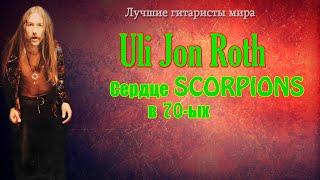 МЕЛОМАНия | Uli Jon Roth | Сердце Scorpions в 70-ых | Лучшие гитаристы мира