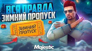 ВСЯ ПРАВДА О ЗИМНЕМ ПРОПУСКЕ 2023 | СЛИВ НАГРАД?? на MAJESTIC RP GTA 5