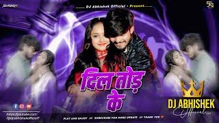 Dil Tod Ke | दिल तोड़ के | Ashish Yadav Sad Song | Hard Bass Remix | Dj Abhishek Official